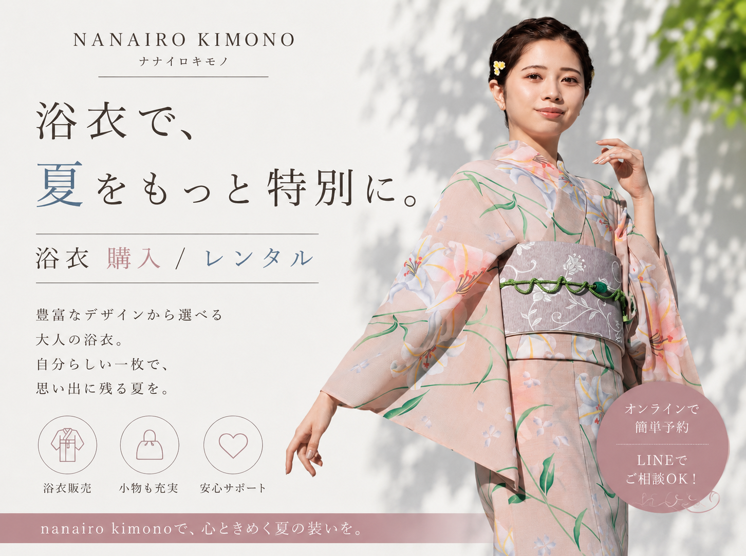 浴衣のレンタル・購入受付中✨