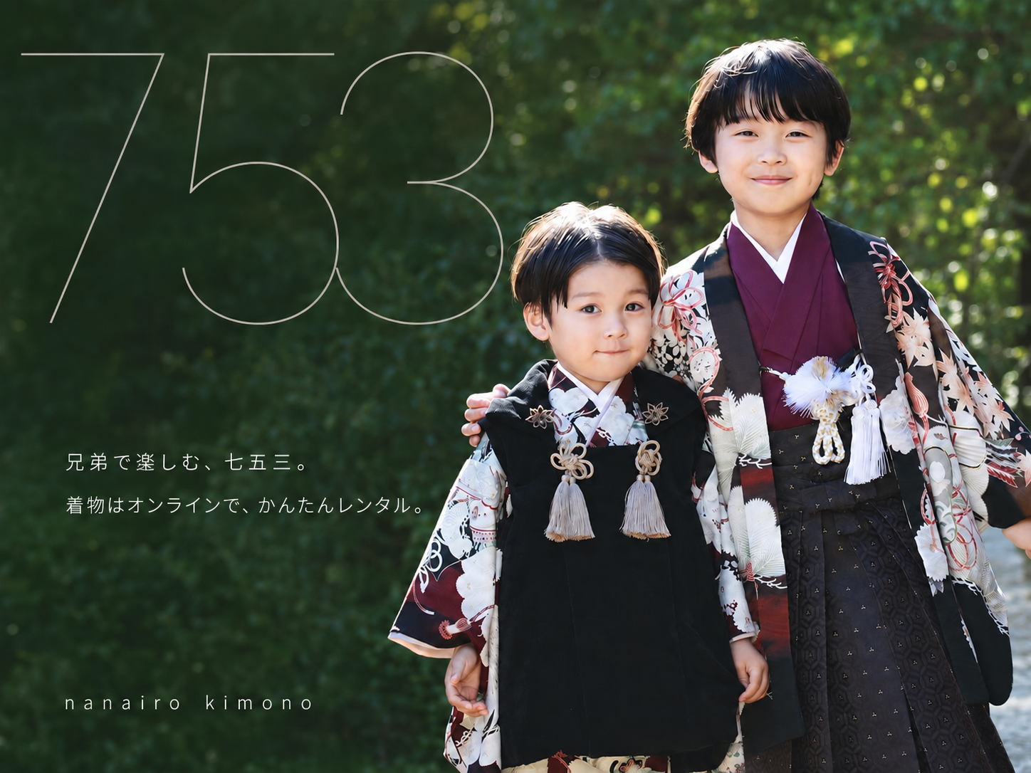 兄弟で選べる、七五三オンラインレンタル🌼